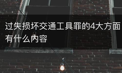 过失损坏交通工具罪的4大方面有什么内容