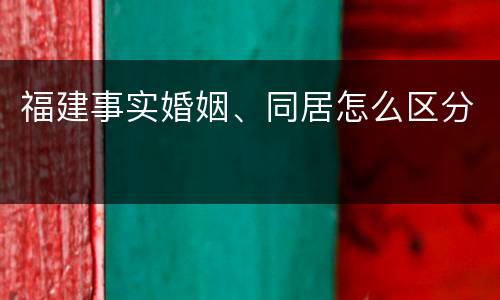 福建事实婚姻、同居怎么区分