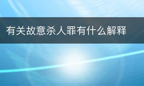 有关故意杀人罪有什么解释