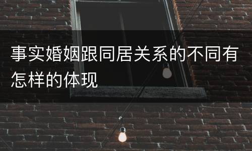 事实婚姻跟同居关系的不同有怎样的体现