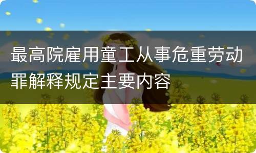 最高院雇用童工从事危重劳动罪解释规定主要内容