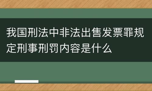 我国刑法中非法出售发票罪规定刑事刑罚内容是什么