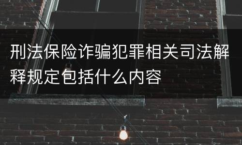 刑法保险诈骗犯罪相关司法解释规定包括什么内容