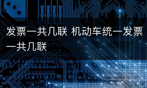 发票一共几联 机动车统一发票一共几联