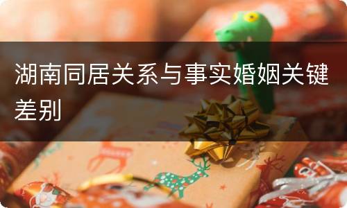 湖南同居关系与事实婚姻关键差别