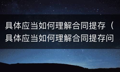具体应当如何理解合同提存（具体应当如何理解合同提存问题）