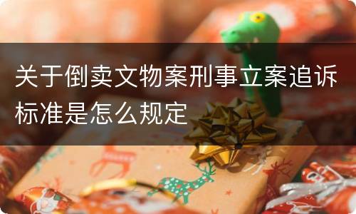 关于倒卖文物案刑事立案追诉标准是怎么规定