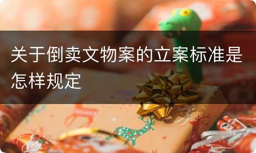 关于倒卖文物案的立案标准是怎样规定