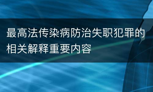 最高法传染病防治失职犯罪的相关解释重要内容