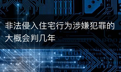 非法侵入住宅行为涉嫌犯罪的大概会判几年