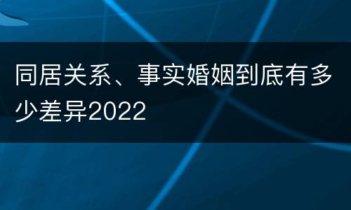 同居关系、事实婚姻到底有多少差异2022