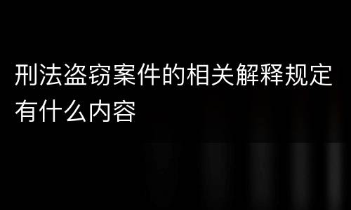 刑法盗窃案件的相关解释规定有什么内容