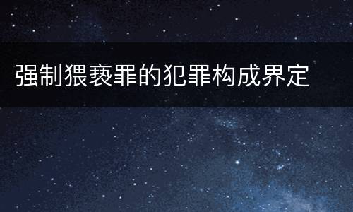 强制猥亵罪的犯罪构成界定