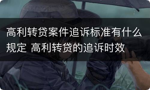 高利转贷案件追诉标准有什么规定 高利转贷的追诉时效