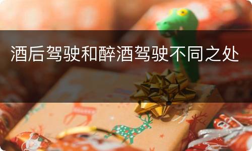酒后驾驶和醉酒驾驶不同之处