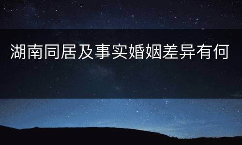 湖南同居及事实婚姻差异有何