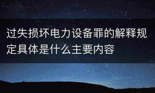 过失损坏电力设备罪的解释规定具体是什么主要内容