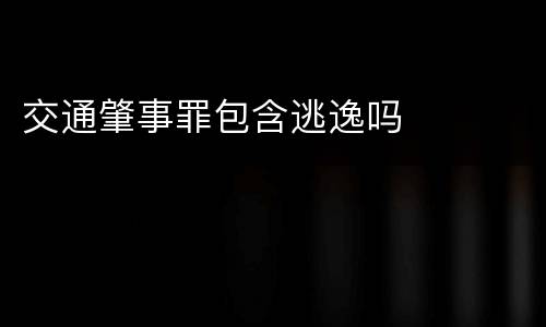 交通肇事罪包含逃逸吗