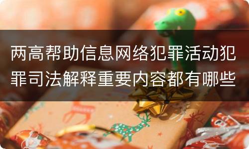 两高帮助信息网络犯罪活动犯罪司法解释重要内容都有哪些