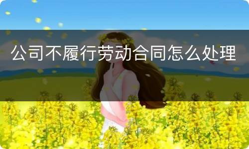 公司不履行劳动合同怎么处理