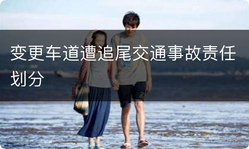 变更车道遭追尾交通事故责任划分