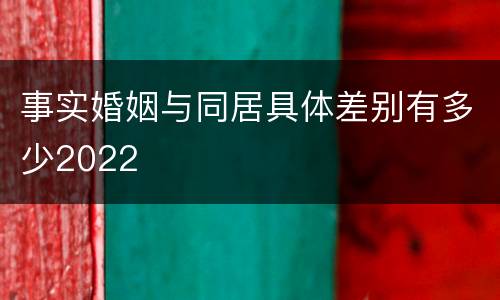 事实婚姻与同居具体差别有多少2022