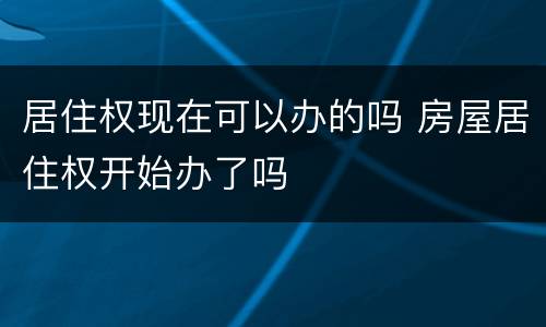 居住权现在可以办的吗 房屋居住权开始办了吗