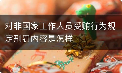 对非国家工作人员受贿行为规定刑罚内容是怎样