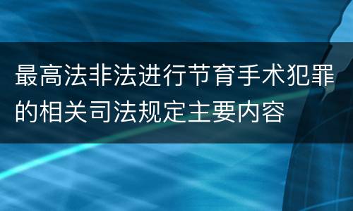 最高法非法进行节育手术犯罪的相关司法规定主要内容