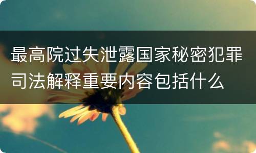 最高院过失泄露国家秘密犯罪司法解释重要内容包括什么