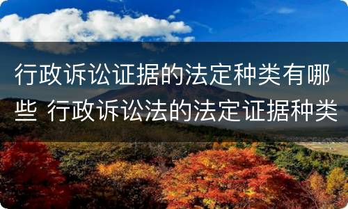 行政诉讼证据的法定种类有哪些 行政诉讼法的法定证据种类