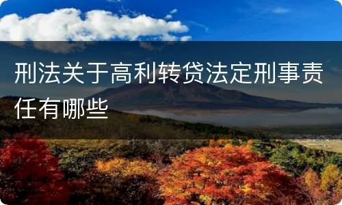刑法关于高利转贷法定刑事责任有哪些