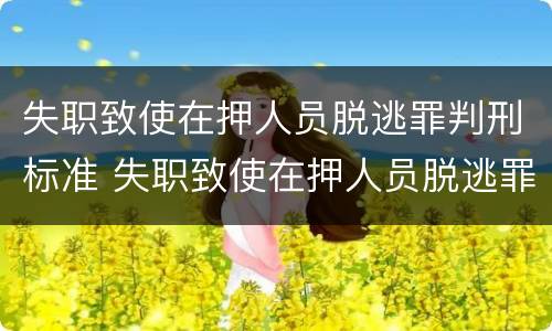 失职致使在押人员脱逃罪判刑标准 失职致使在押人员脱逃罪判刑标准