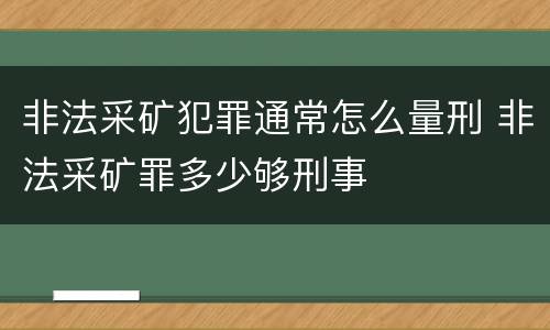 非法采矿犯罪通常怎么量刑 非法采矿罪多少够刑事