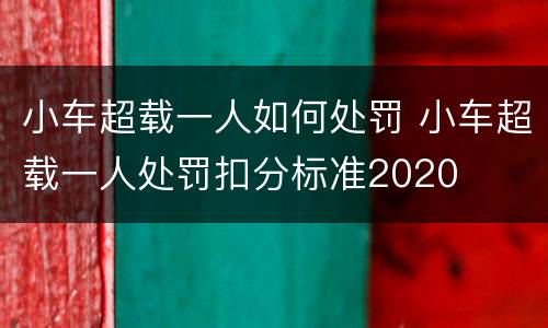 小车超载一人如何处罚 小车超载一人处罚扣分标准2020