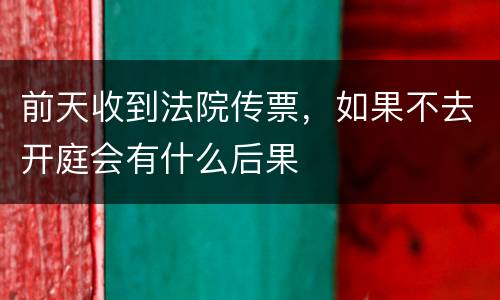前天收到法院传票，如果不去开庭会有什么后果
