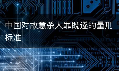 中国对故意杀人罪既遂的量刑标准