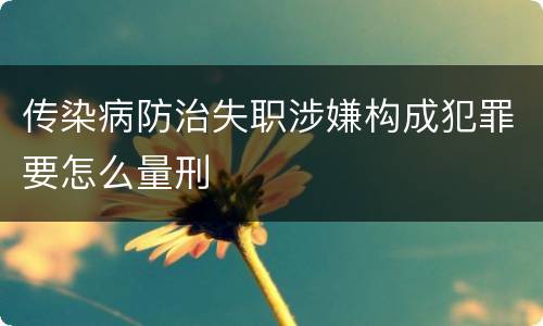 传染病防治失职涉嫌构成犯罪要怎么量刑
