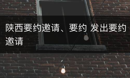 陕西要约邀请、要约 发出要约邀请