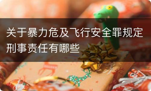 关于暴力危及飞行安全罪规定刑事责任有哪些