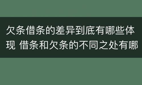 欠条借条的差异到底有哪些体现 借条和欠条的不同之处有哪些