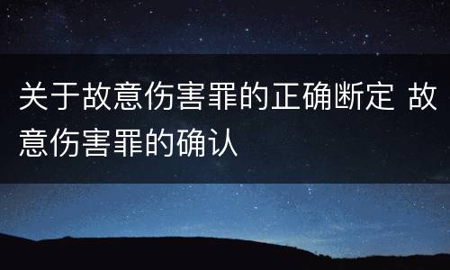 关于故意伤害罪的正确断定 故意伤害罪的确认