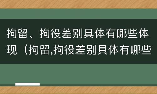 拘留、拘役差别具体有哪些体现（拘留,拘役差别具体有哪些体现呢）
