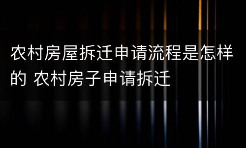 农村房屋拆迁申请流程是怎样的 农村房子申请拆迁