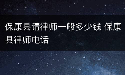 保康县请律师一般多少钱 保康县律师电话
