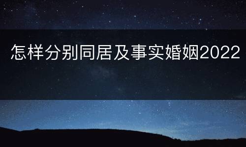 怎样分别同居及事实婚姻2022