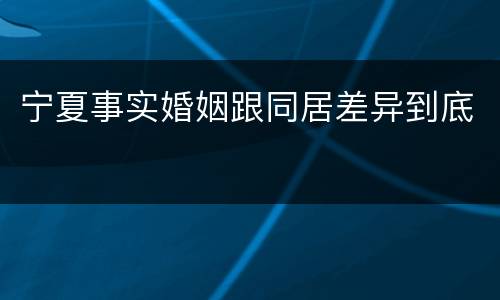 宁夏事实婚姻跟同居差异到底