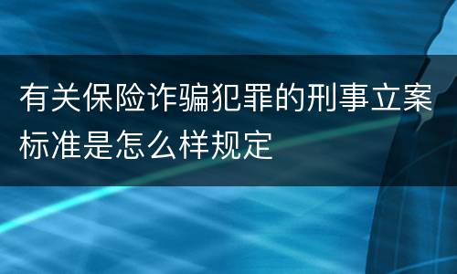 有关保险诈骗犯罪的刑事立案标准是怎么样规定
