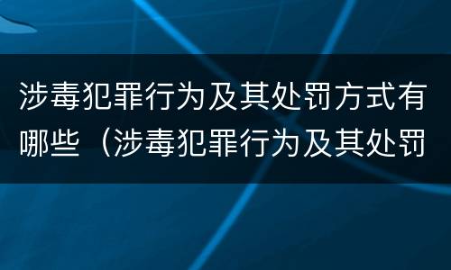 涉毒犯罪行为及其处罚方式有哪些（涉毒犯罪行为及其处罚方式有哪些种类）
