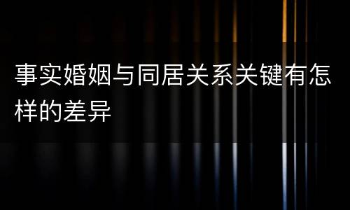 事实婚姻与同居关系关键有怎样的差异